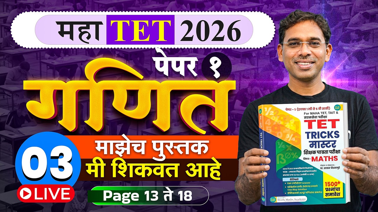 TET 2026 | Math | तिसरे Lecture | TET TRICK MASTER my book | माझेच पुस्तक मी शिकवत आहे |