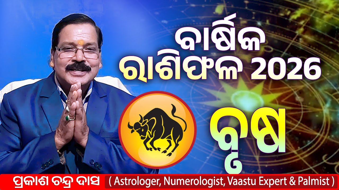 ବୃଷ ରାଶି ର ବାର୍ଷିକ ରାଶିଫଳ 2026 | Brusha 2026 | Rasiphala 2026 | Prakash Chandra Das | Cosmic Odia