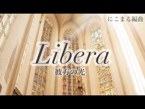 【二胡とピアノ】楽譜•伴奏音源あり　彼方の光　Libera  Far Away　【にこまる編曲】