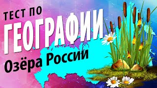 Тест по ГЕОГРАФИИ России с ответами | Знаете ли вы самые озёра России?