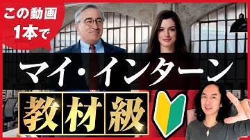 【教材級】映画『マイ・インターン』で英語学習❗️この動画1本でリスニング・スピーキングの基本が学べます！【🔰盛り沢山の解説つき🔰】