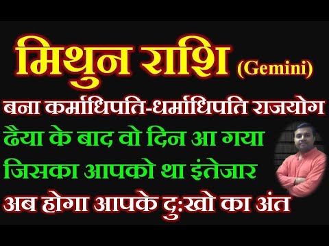 Monthida Rashi मिथुन राशि बनेगा कर्माधिपति-धर्माधिपति राजयोग, भाग्य और लाभ दोनों एक ...