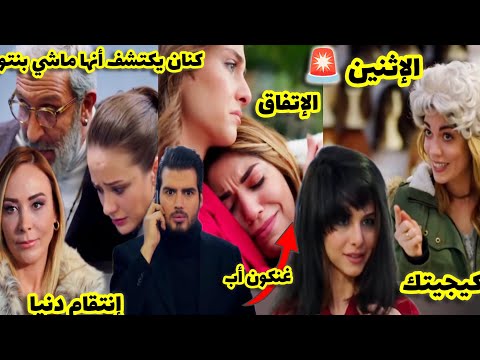 هاديك حياتي حلقة الجمعة بهار تتفق مع ميسون بشأن العملية وكنان يكتشف أنه انخدع من طرف ابنته