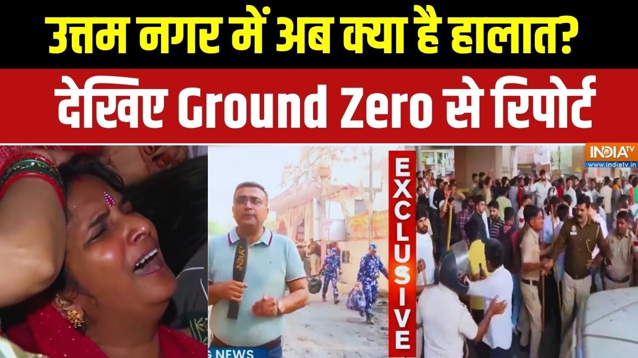 Delhi Uttam Nagar Murder Case: उत्तम नगर में अभी कैसे हैं हालात, देखिए Ground Report