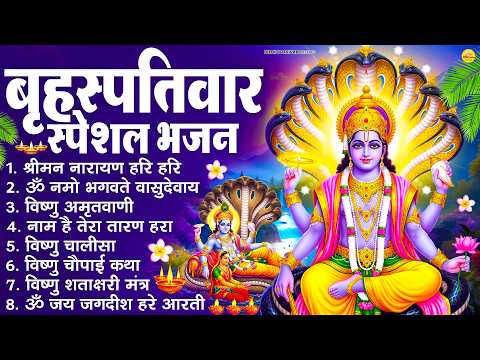 बृहस्पतिवार भक्ति भजन : श्रीमन नारायण, विष्णु अमृतवाणी, ॐ नमो भगवते वासुदेवाय, विष्णु चालीसा व आरती