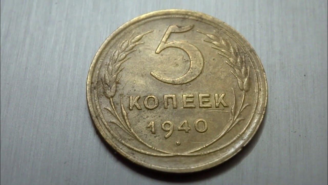 Монета 5 копеек СССР 1940 года. Сколько стоит монета 5 копеек 1940 года СССР. 5 Копеек СССР 1940 года цена стоимость. Сколько будет стоить монета СССР 1940 года границы СССР В 1940.