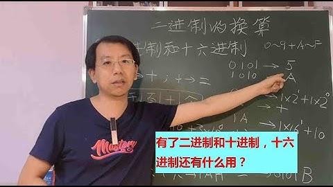 有了二进制和十进制，为什么还要十六进制，它有什么用