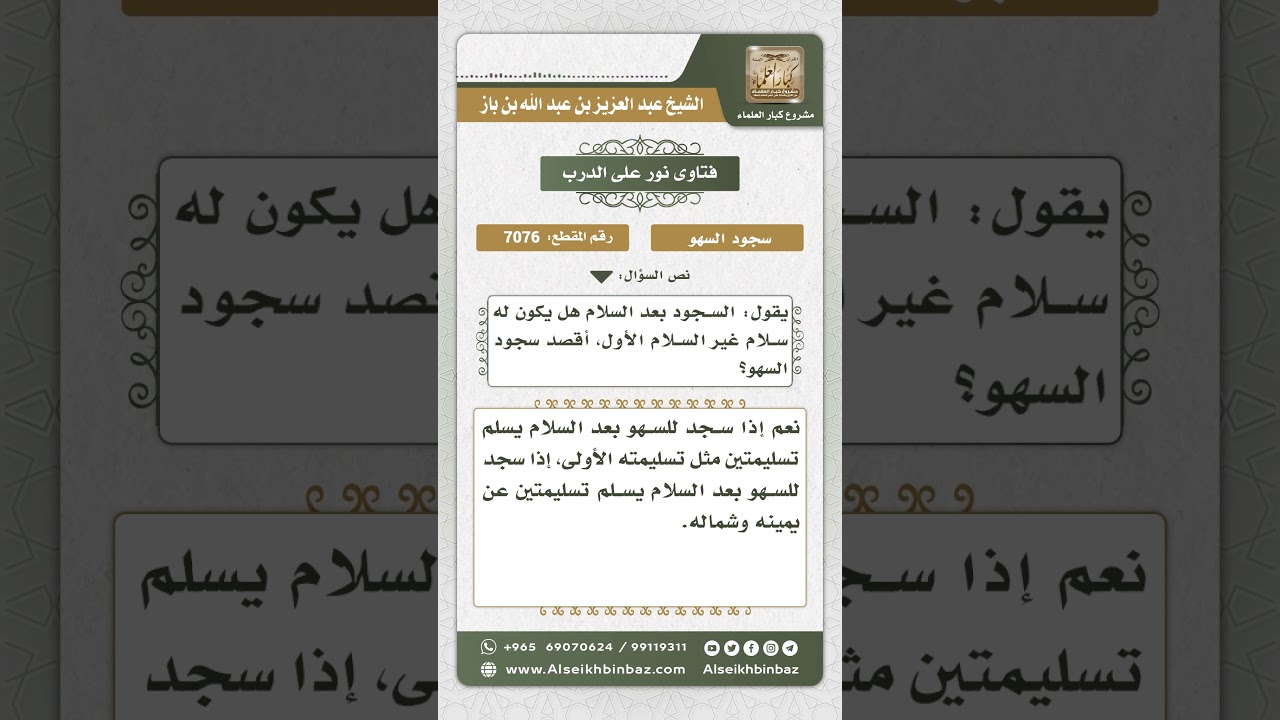 7076 - حكم التسليمتين لسجود السهو - نور على الدرب