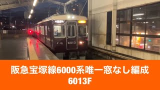 阪急宝塚線6000系唯一窓なし編成6013F