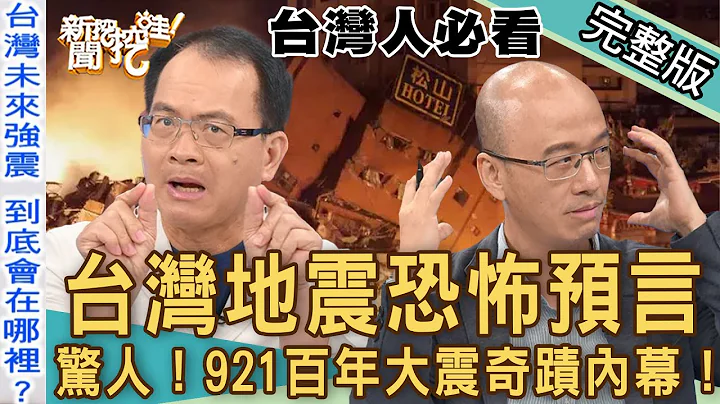 【新闻挖挖哇】台湾地震大预言！全台震不停！未来天崩地裂「危险灾区」在哪里？「国家级警报」运作大解密！921百年大震奇蹟生还感人故事！20220920｜胡孝诚、戴志扬、廖振顺、林萃芬、陈坤助 - 天天要闻