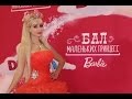 Ball Barbie 2016 в Москве. Таня Тузова Русская Барби и девочки в образах кукол.