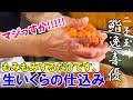 【鮨屋の仕込み】生いくら驚愕の職人技