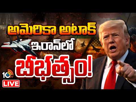 LIVE :  డెడ్‌లైన్‌కు ముందే ఇరాన్‌పై అమెరికా దాడులు మొదలు | Iran Vs America Conflict | 10TV News - 10TVNEWSTELUGU