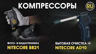 Товары для чистки фото и видео и компьютерной техники Nitecore BB21 и AD10 | Официальный обзор