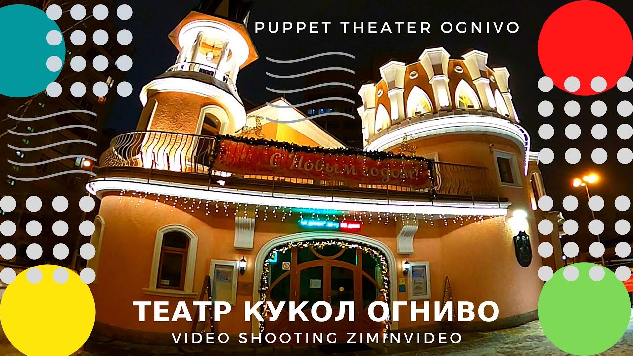 Мытищи Театр кукол Огниво Puppet theater कठपुतली नाटक パペットシアター 木偶劇院 인형극 ...