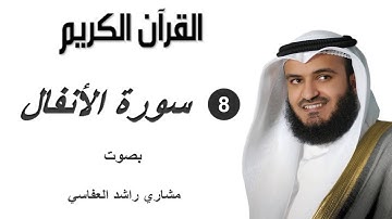 008 سورة الأنفال - Surat Al-Anfal - الشيخ مشارى راشد العفاسى - Sheikh Mishari AlAfasy