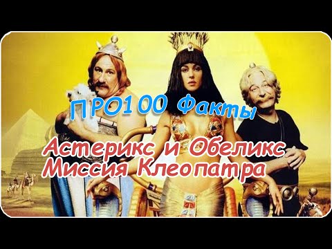 ПРО100 Факты №1 "Астерикс и Обеликс Миссия Клеопатра"