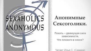 Анонимные Сексоголики. Похоть - движущая сила зависимости. Что плохого в сексе? Читает Илья С.