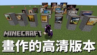 Minecraft畫作中竟暗藏春色?!!!!高清版讓你看清楚 Minecraft畫作中竟暗藏春色?!!!!高清版讓你看清楚