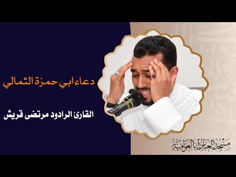دعاء أبي حمزة الثمالي الرادود الحسيني مرتضى قريش