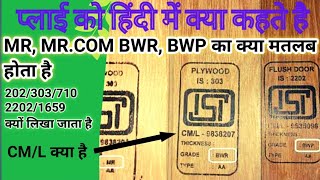 Ply 202/303/710 ka kya matlab hota hai।best plywood