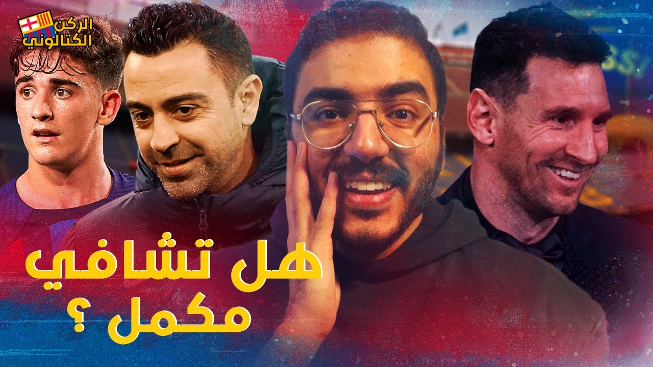 مشروع لابورتا مع تشافي .. مشكلة جافي .. رحيل الثلاثي الهجومي 🧐 | الركن الكتالوني