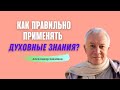 О применении ДУХОВНЫХ ЗНАНИЙ! А.Хакимов