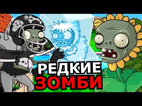 ВСЕ РЕДКИЕ ЗОМБИ из Plants VS Zombies! Секретные зомби, персонажи, скрытые детали