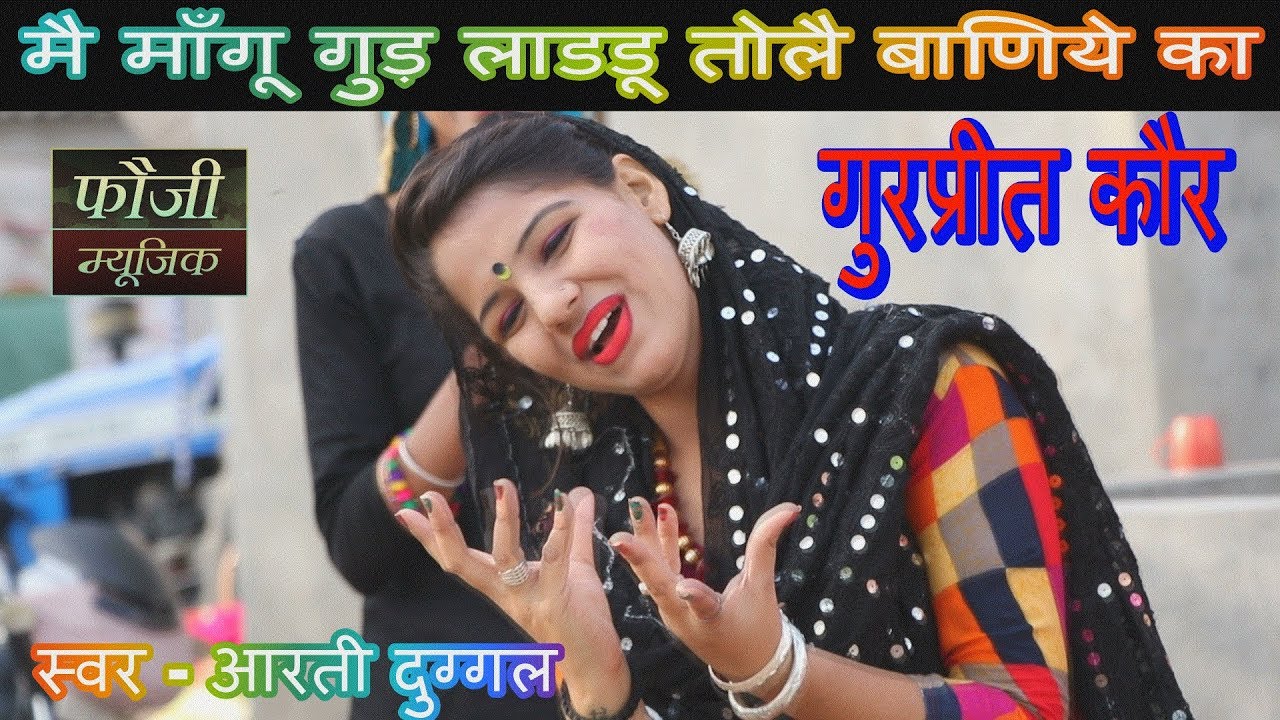 423  - मै माँगू गुड़ लाडडू तोलै बाणिये का || गुरप्रीत कौर || स्वर - आरती दुग्गल