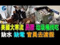 美國遇大寒流 民眾被迫 找垃圾吃 缺水 缺電 官員懶理 去渡假 / 格仔 大眼 郭政彤