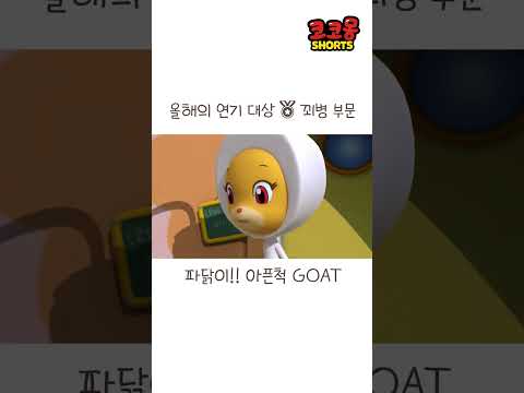 꾀병 <strong>연기대상</strong> 파닭이! #코코몽 #cocomong #shorts #쇼츠