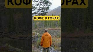 Кофе в горах 💚 что может быть лучше? #путешествияпороссии #кольский  #хибины #русскийсевер