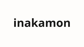 How to pronounce inakamon | 田舎モン (Countryside mon in Japanese)