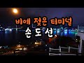 손도선(비에 젖은 터미널)