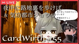 【CardWirth #55】夜中に路地裏を歩けば ＆ 気功都市ジョワツ