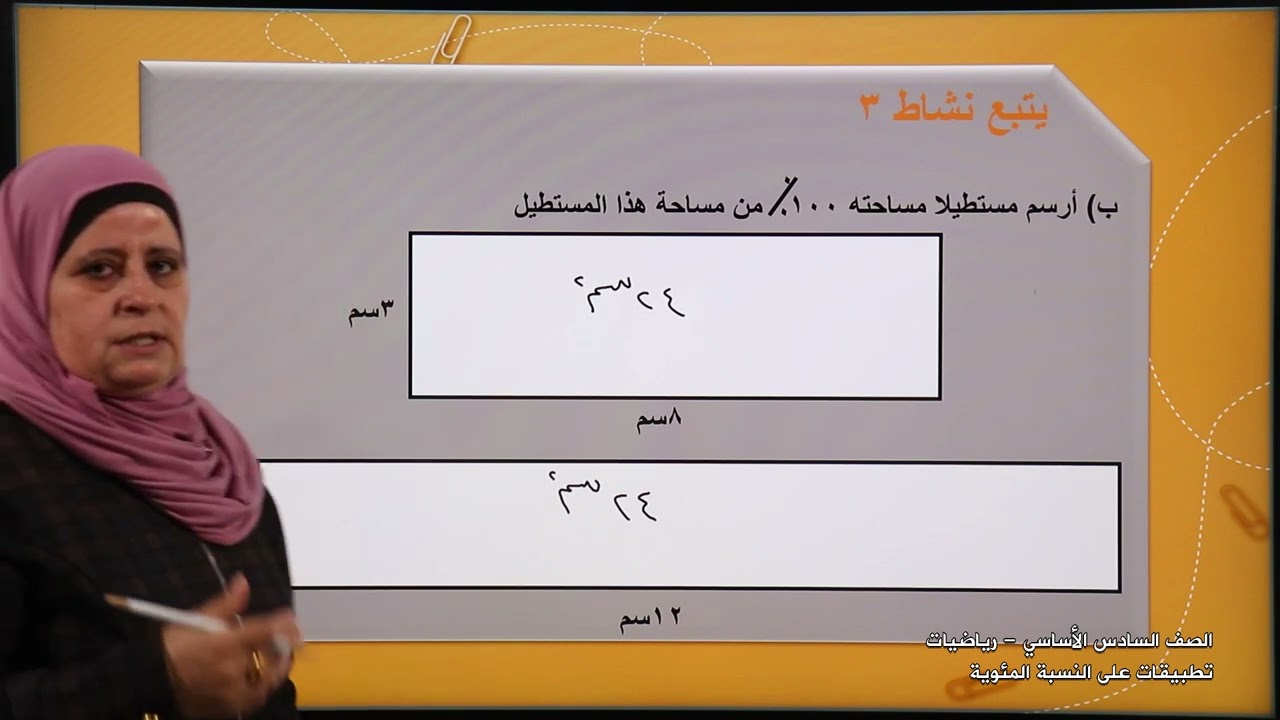 -2022-درس10 | تطبيقات على النسبة المئوية | الصف6 | الفصل2 | الرياضيات