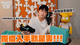 從嫌棄變喜歡!?Tiffany x Nike AF1 你買單嗎？