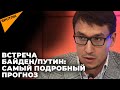 Абзалов раскрыл подробности и секреты переговоров Байдена и Путина
