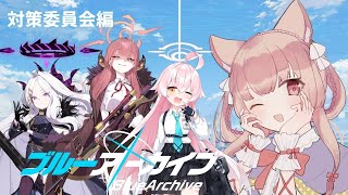 【ブルーアーカイブ/Blue Archive】ヒナ派VSアル派 #4【Vtuber】