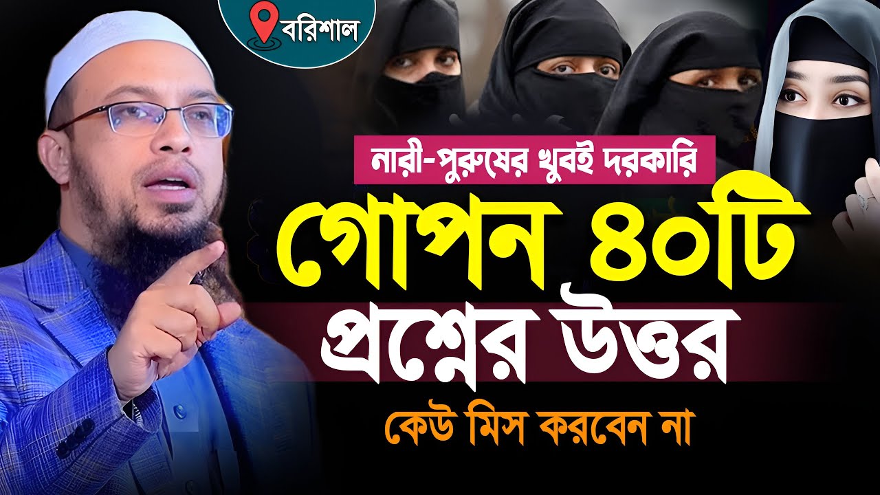 নারী পুরুষের দরকারি ৪০টি প্রশ্নের উত্তর।Shaikh Ahmadullah Question Answer । শায়েখ আহমাদুল্লাহ