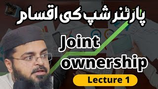 Jenis Kemitraan | Kepemilikan bersama (Shirkat-ul-Milk) شرکت الملک | M.Owais Paracha
