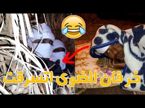 الحاج الضوى سرقو منو الخرفان