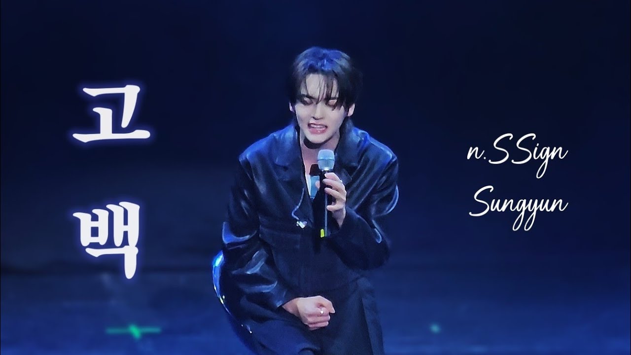 n.SSign｜성윤 - 고백 Confession (원곡: 정준일)｜250405 'EVERBLUE' 1부