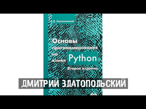 Дмитрий Златопольский. Основы программирования на языке Python