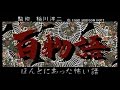 【ノーカット版】百物語 ～ほんとにあった怖い話～【其ノ一】