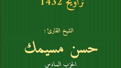 الحزب السادس من تراويح 1432  الشيخ القارئ حسن مسيمك