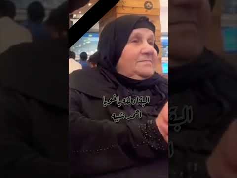 البقاء لله في والدتنا ام احمد شيبه الكل يدعيلها