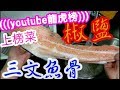 椒鹽三文魚骨🏆🏆🏆6(((youtube龍虎榜)))上榜菜 冇得彈👍$20