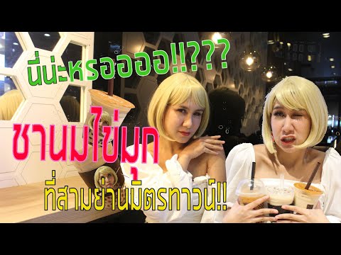 Ep.1 รีวิวชานมไข่มุก ที่สามย่านมิตรทาวน์ | Checkbill