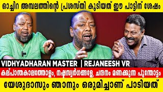 കല്പാന്തകാലത്തോളം, നഷ്ടസ്വർഗങ്ങളേ, ചന്ദനം മണക്കുന്ന പൂന്തോട്ടം | Vidhyadharan master | Rejaneesh VR